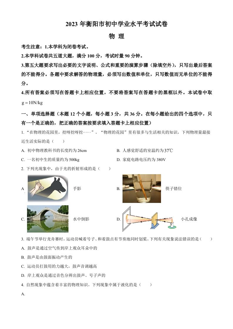 2023年湖南省衡阳市中考物理试题（空白卷）