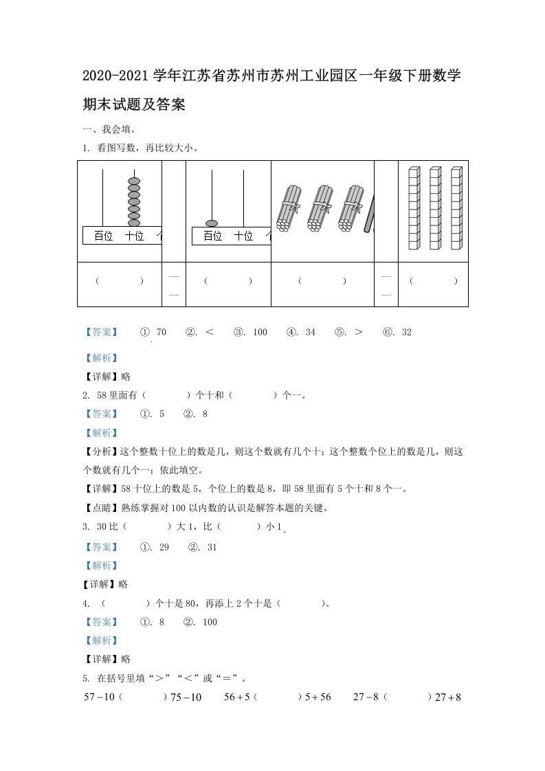 2020-2021学年江苏省苏州市苏州工业园区一年级下册数学期末试题及答案(Word版)