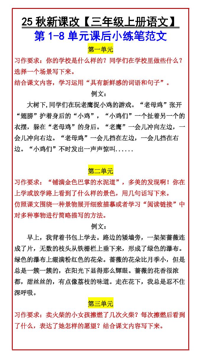 【2025秋新版】【三年级上册语文】第1-8单元课后小练笔范文