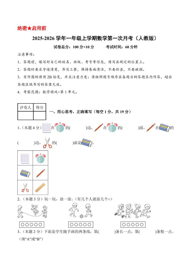 25-26学年一上数学第一次月考（人教版数学游戏+第一单元）（考试版A4）