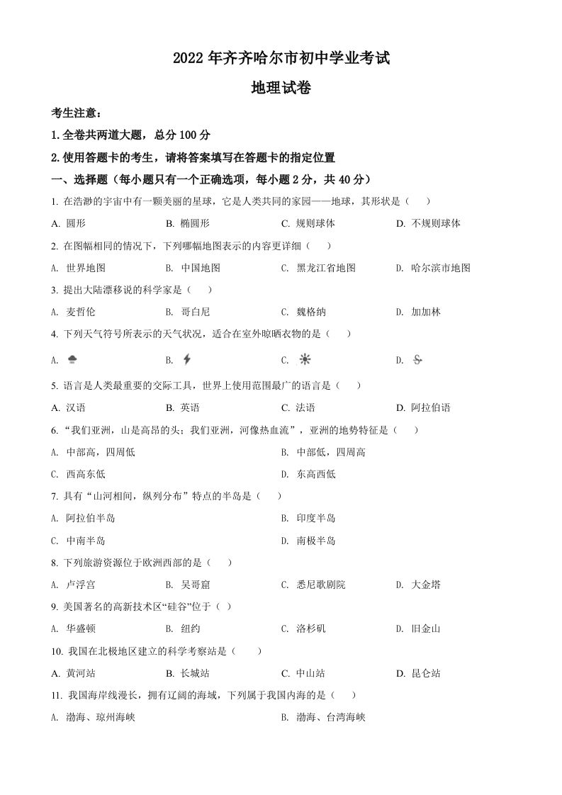 2022年黑龙江省齐齐哈尔市中考地理真题（空白卷）