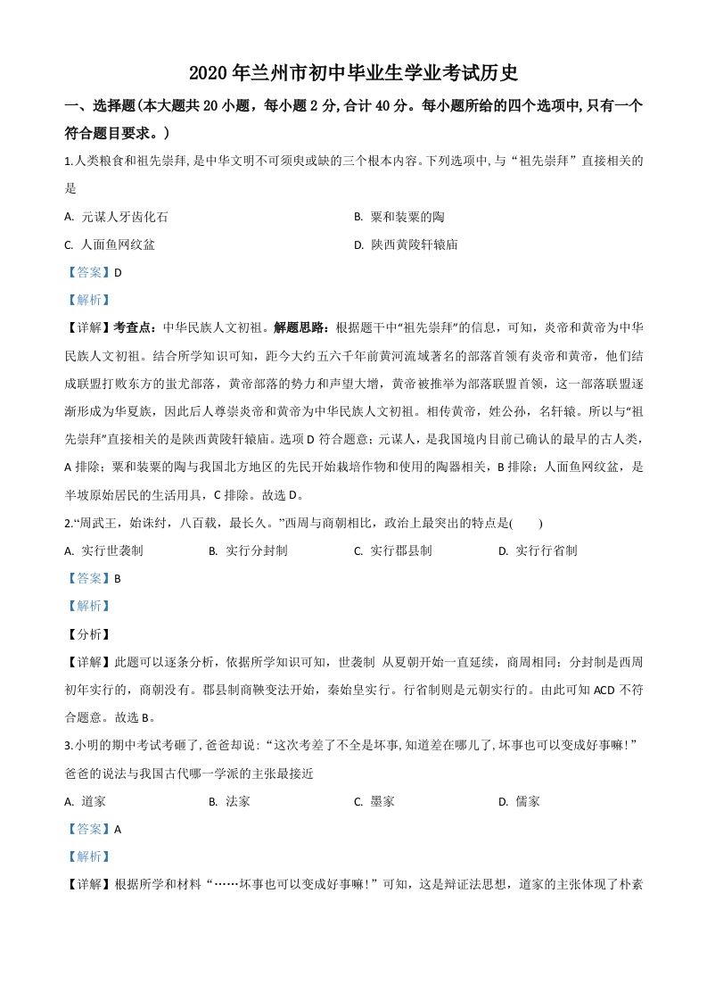 甘肃省兰州市2020年中考历史试题（含答案）