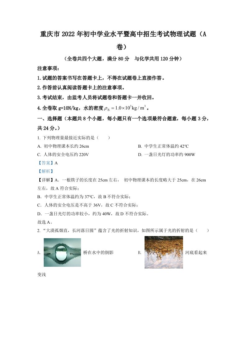 2022年重庆市中考物理真题A卷（含答案）