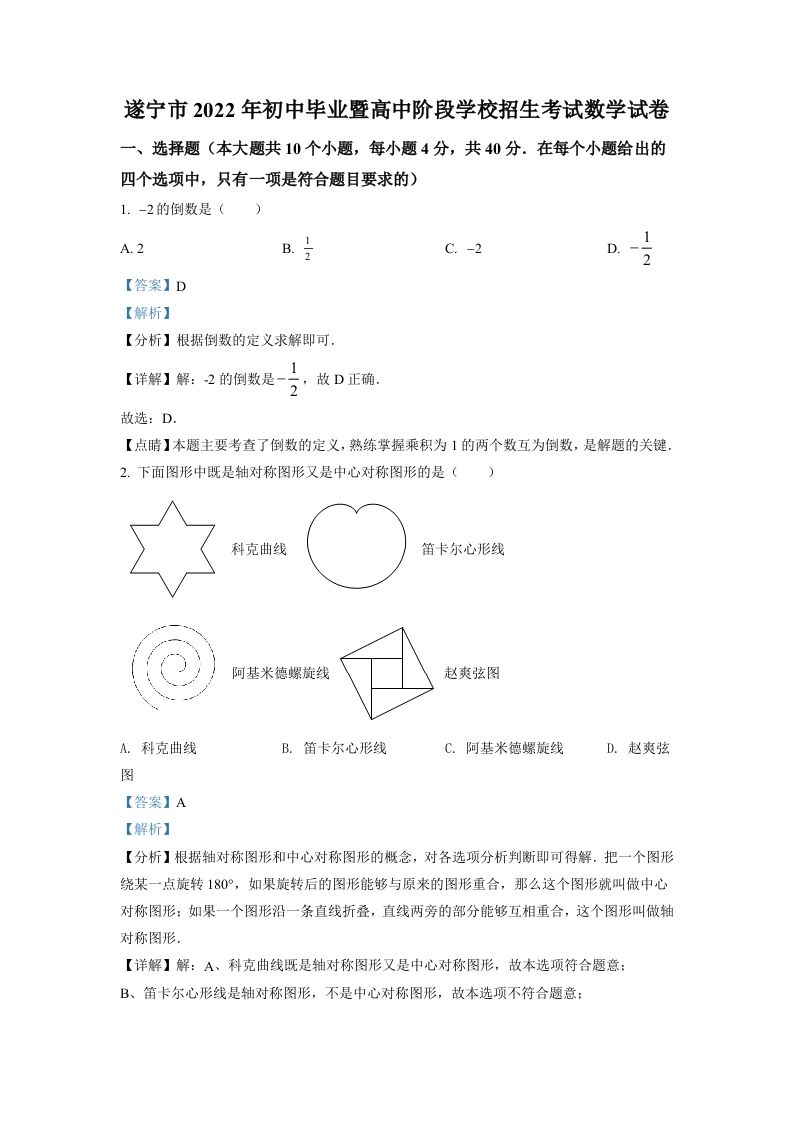 2022年四川省遂宁市中考数学真题（含答案）