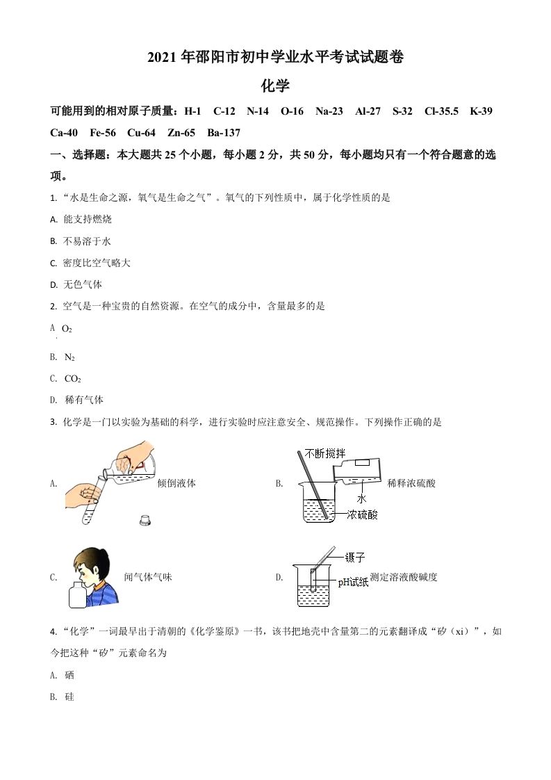 湖南省邵阳市2021年中考化学试题（空白卷）