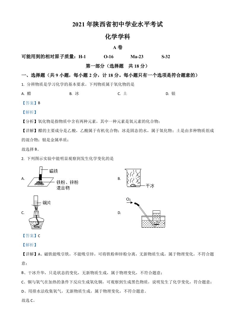 陕西省2021年中考化学试题（含答案）