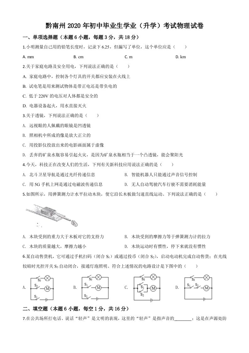 2020年贵州省黔南州初中毕业学业（升学）考试物理试题（空白卷）