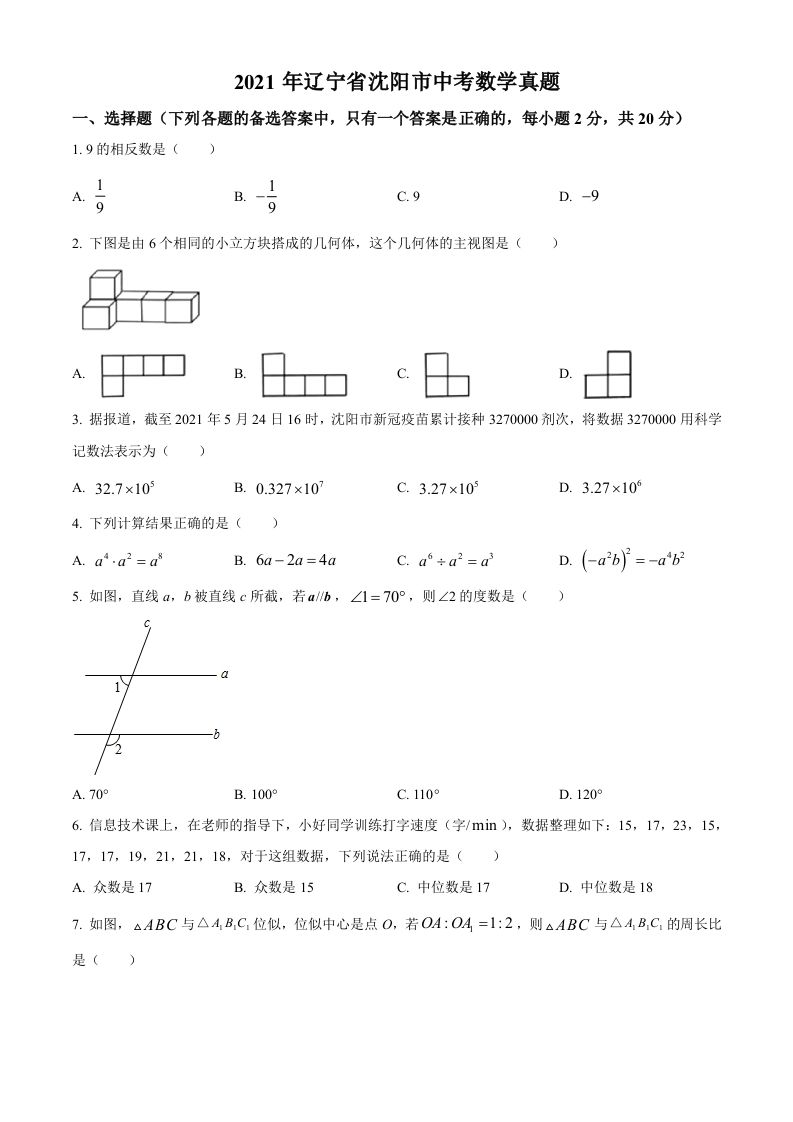 2021年辽宁省沈阳市中考数学真题（空白卷）