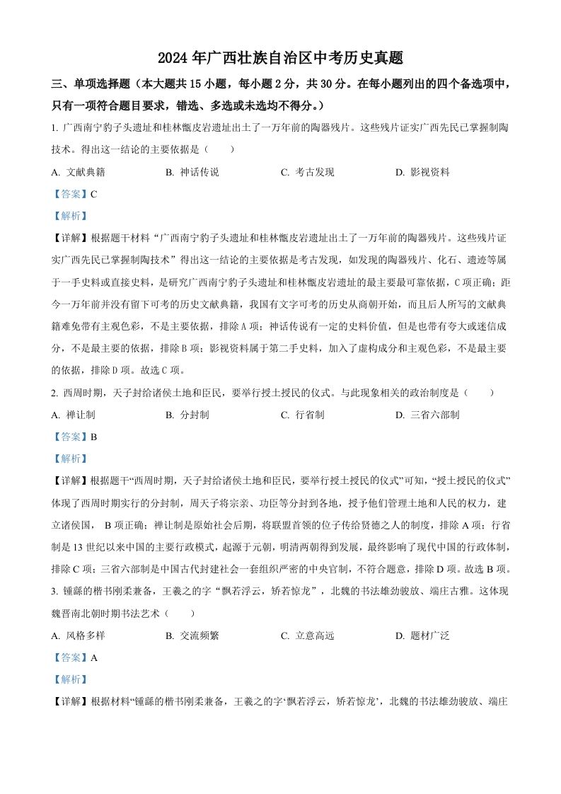 2024年广西壮族自治区中考历史真题（含答案）