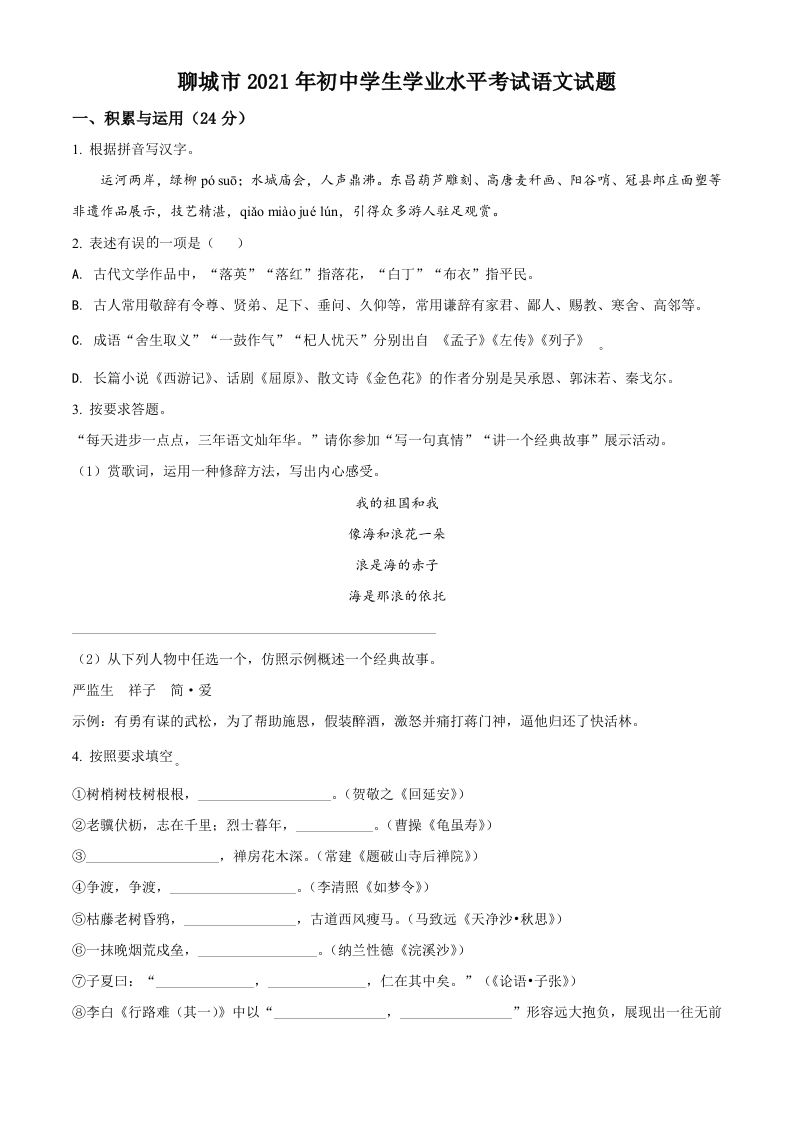 山东省聊城市2021年中考语文试题（空白卷）