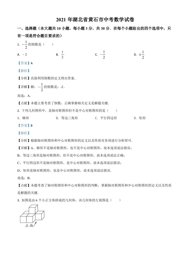 湖北省黄石市2021年中考数学真题试卷（含答案）