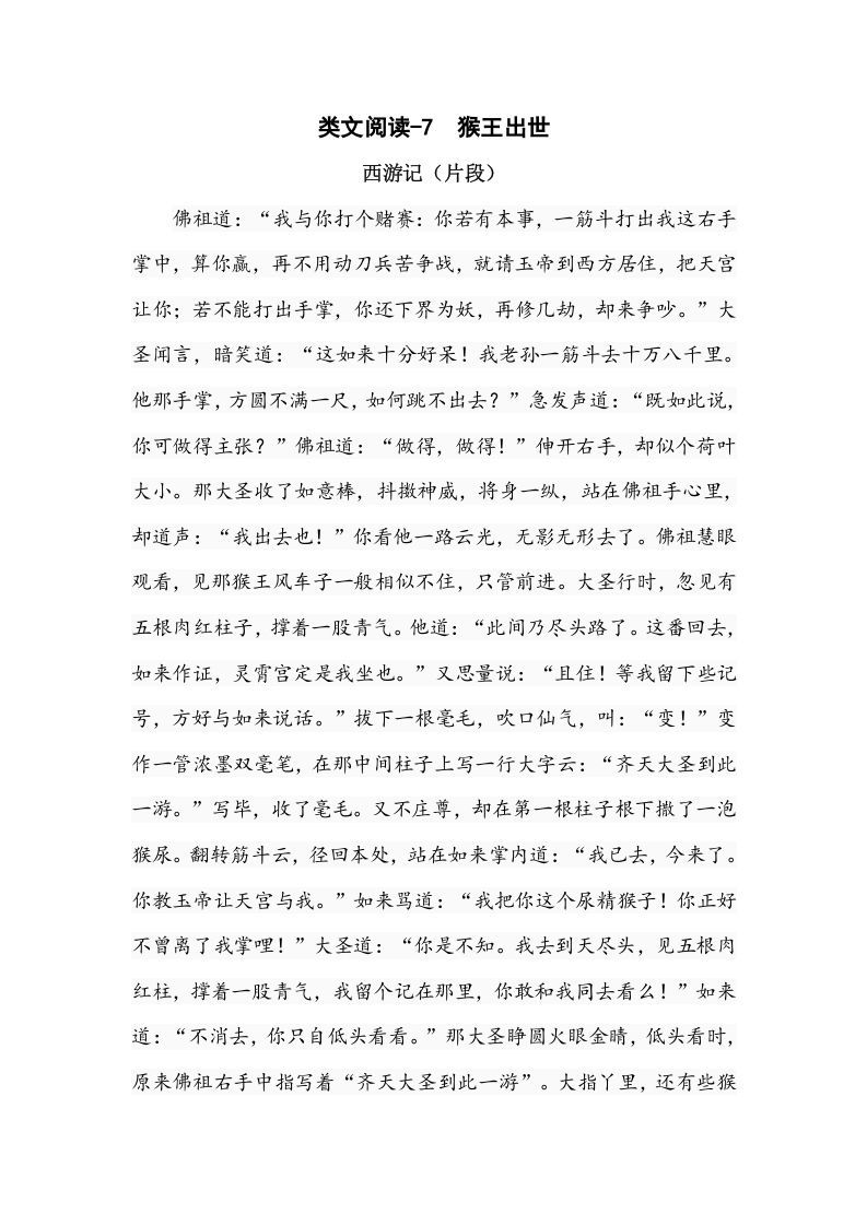 五年级语文下册类文阅读-7猴王出世
