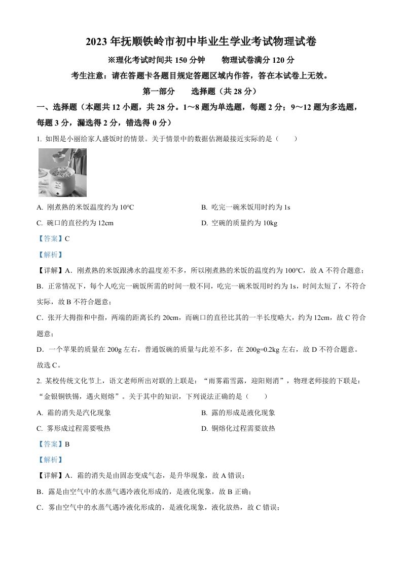 2023年辽宁省抚顺铁岭中考物理真题（含答案）