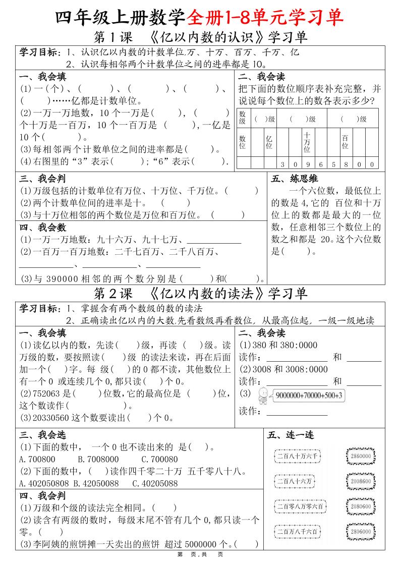 四上数学全册1-8单元学习单（完整版25页）