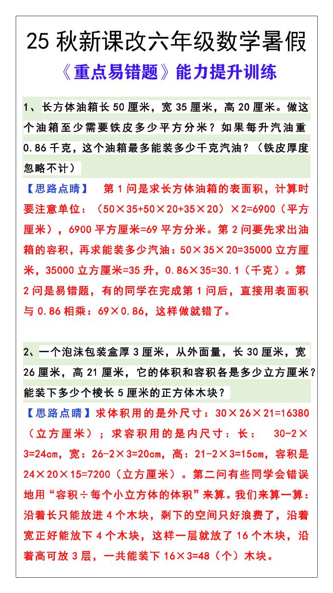 【2025秋新版】六年级数学《重点易错题》暑假能力提升训练-六上数学