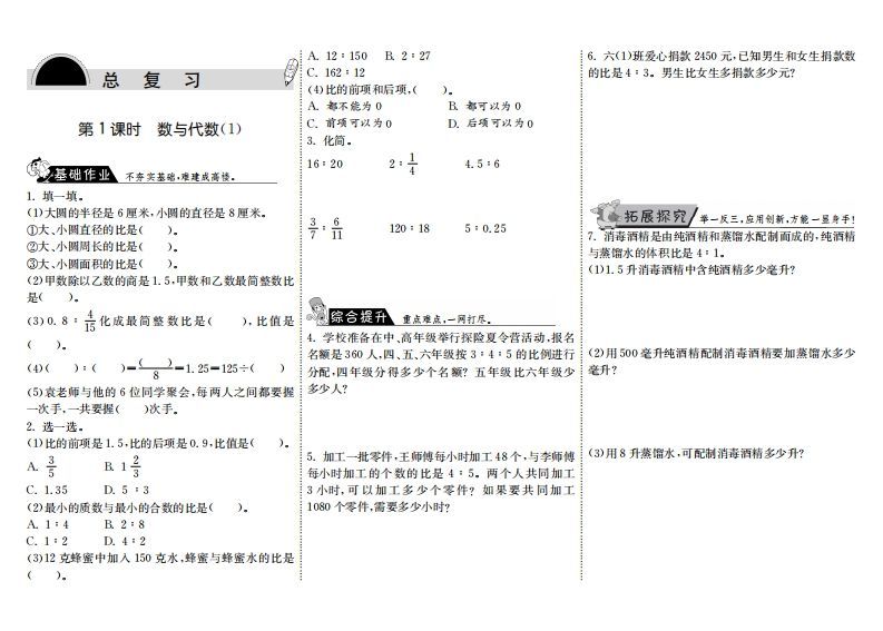 六年级数学上册8.1数与代数（1）（北师大版）