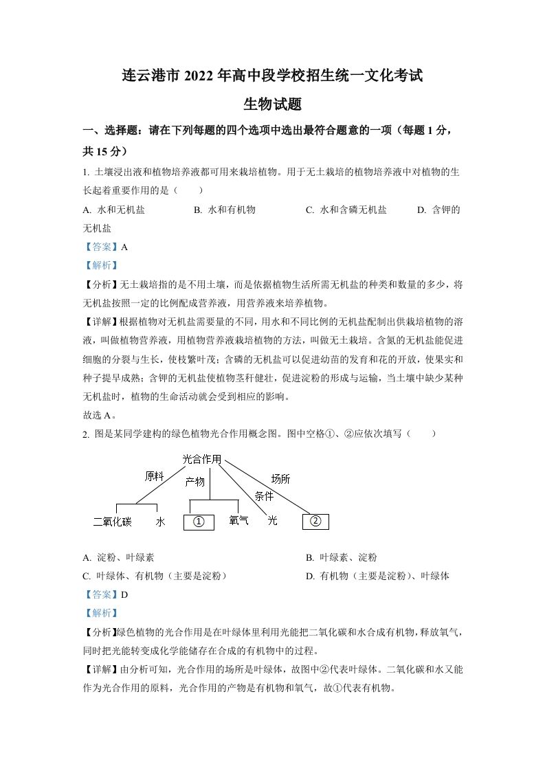 2022年江苏省连云港市中考生物真题（含答案）