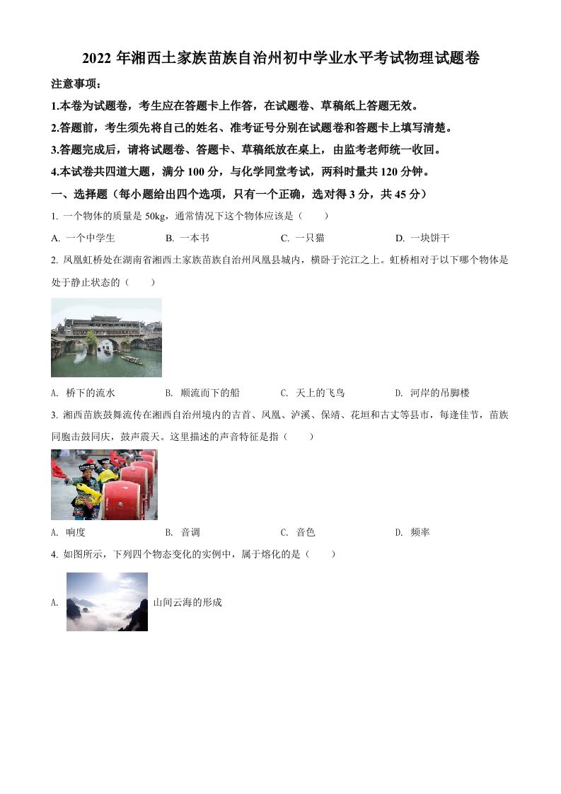 2022年湖南省湘西自治州中考物理试题（空白卷）