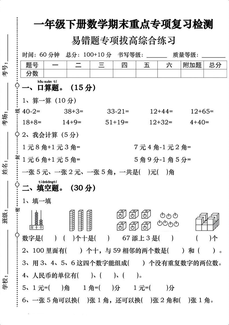 一年级数学下册期末重点易错题专项拔高综合练习