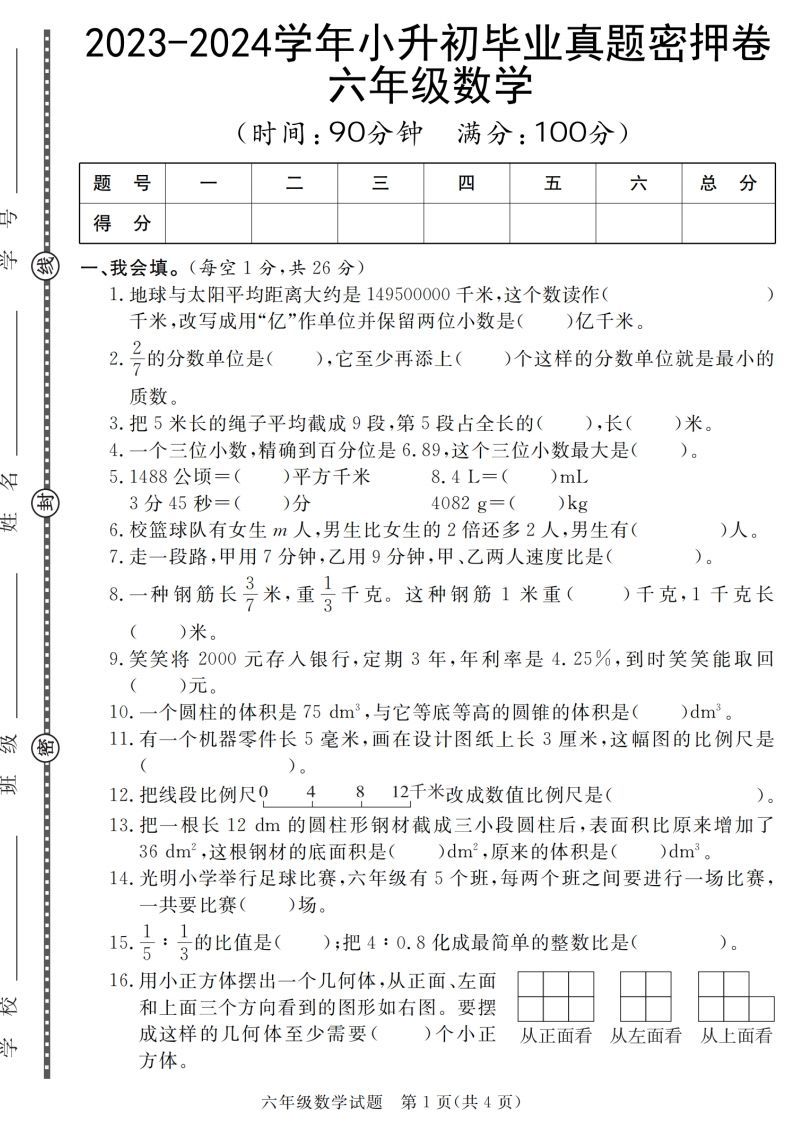 小升初毕业数学真题密押卷