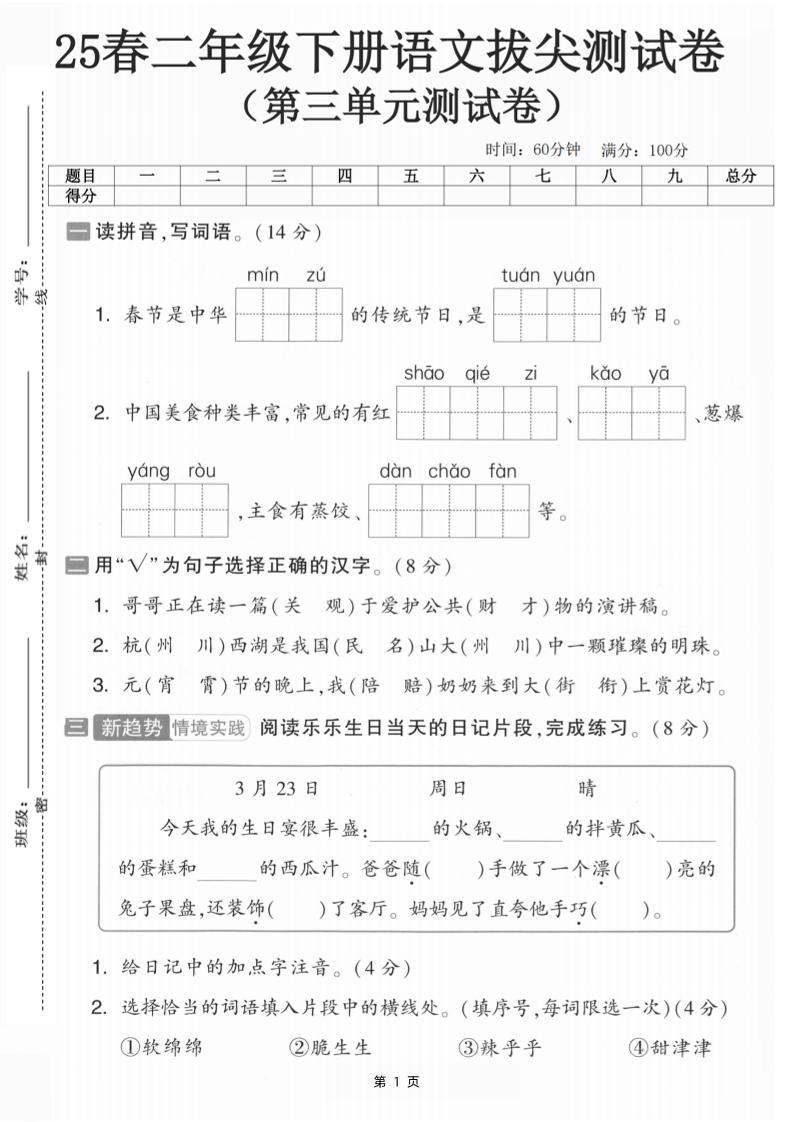 25二下语文第三单元拔尖测试卷-春季是中华（含答案5页）