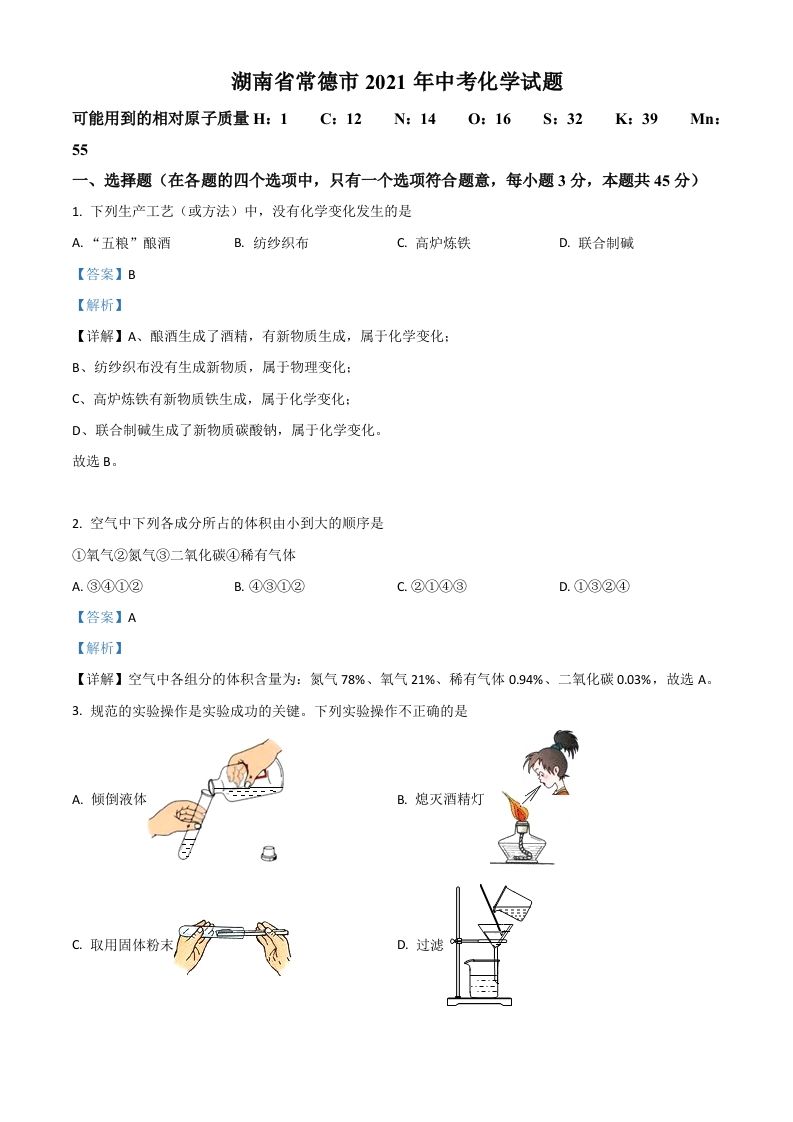 湖南省常德市2021年中考化学试题（含答案）