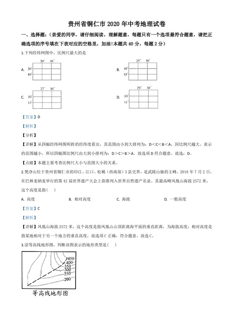 2020年贵州省铜仁市中考地理试题（含答案）