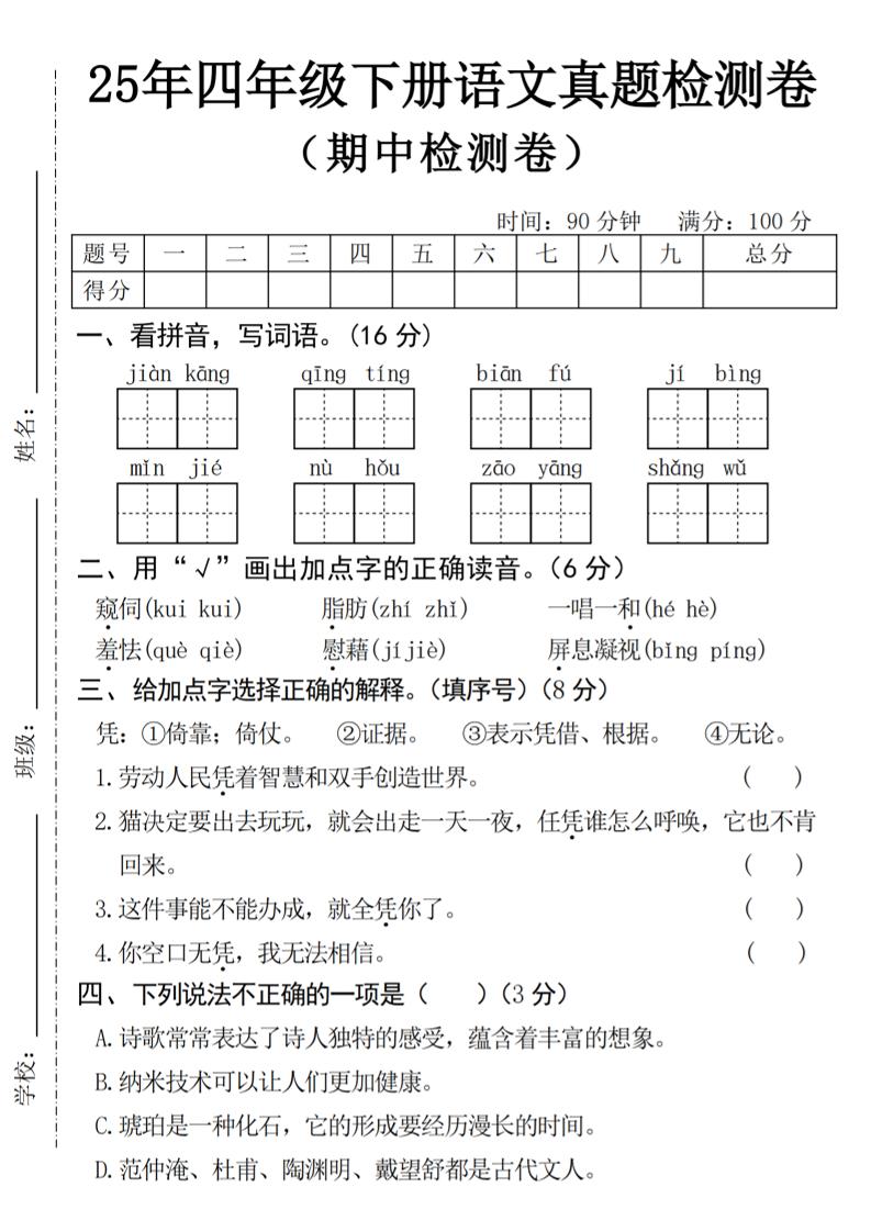 25年四下语文期中真题检测卷