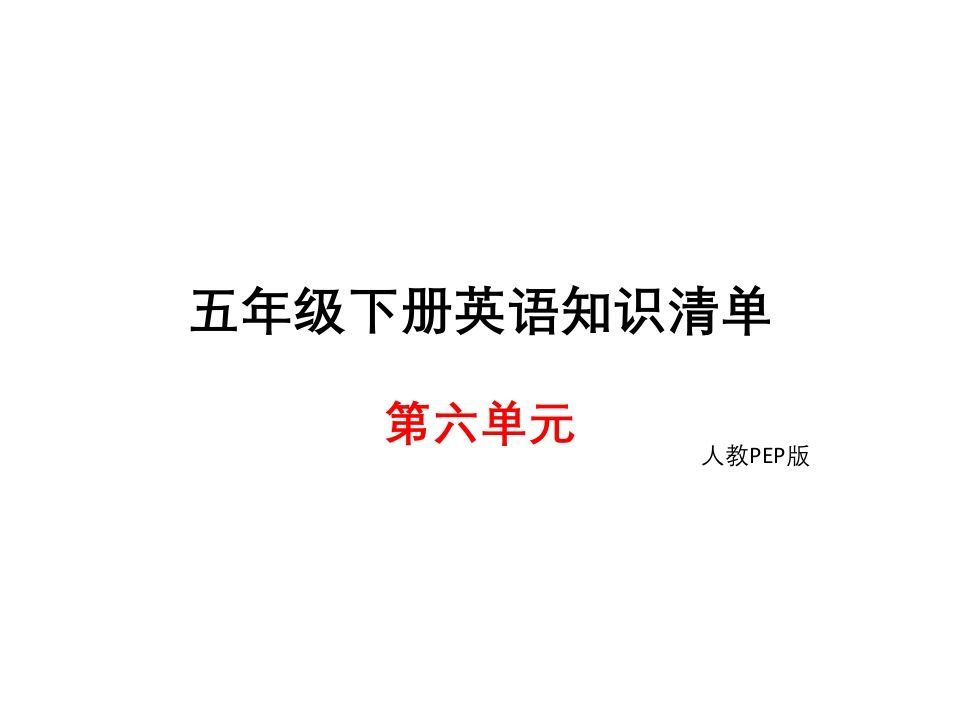 五年级英语下册知识清单课件-unit6∣(共8张PPT)（人教PEP版）
