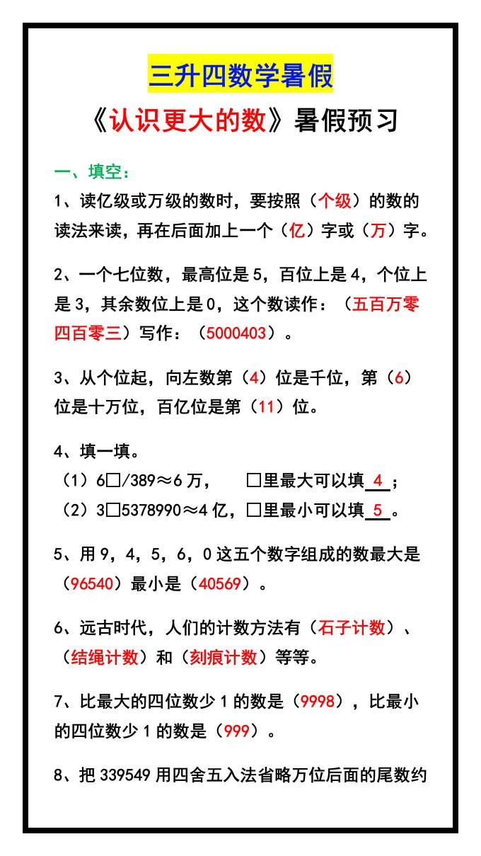 三升四数学暑假《认识更大的数》同步练习-四上数学