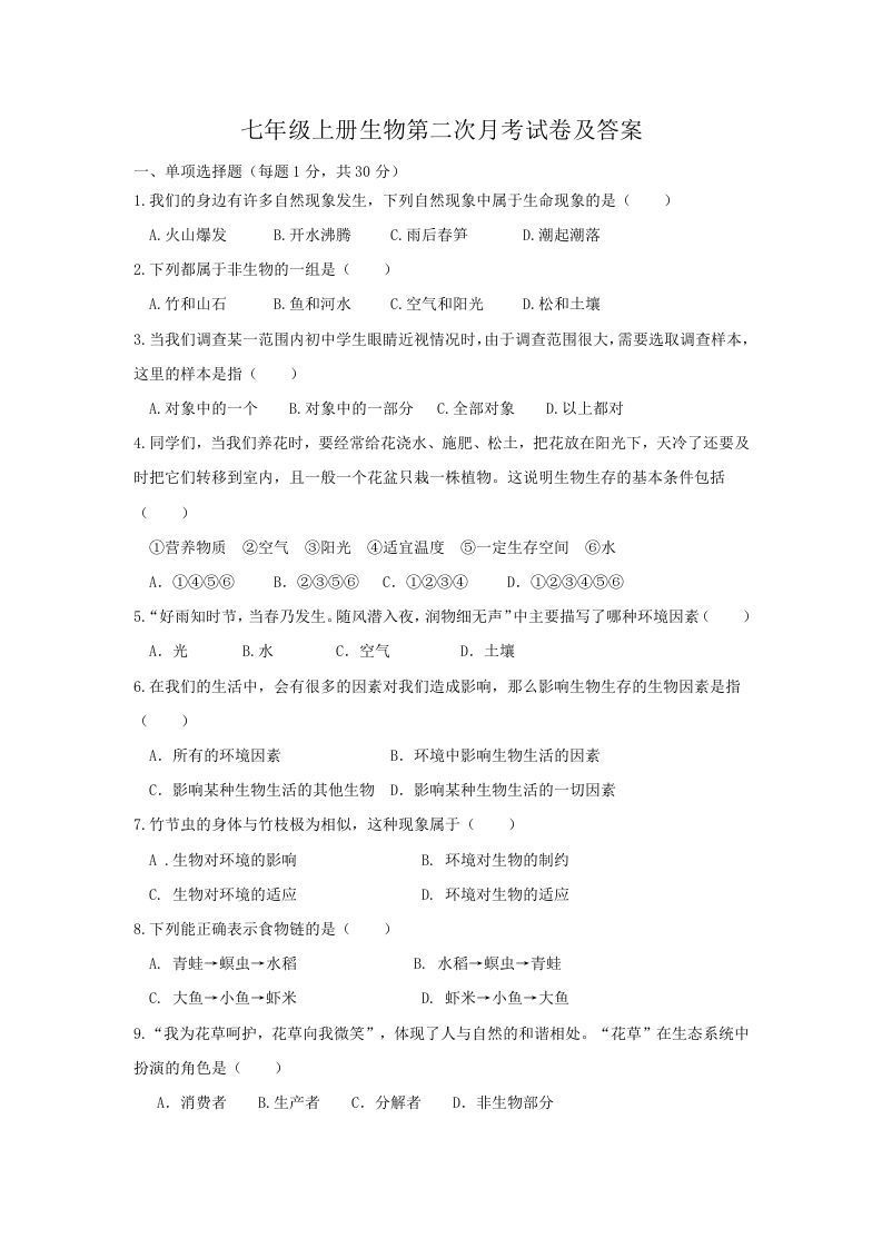 七年级上册生物第二次月考试卷及答案(Word版)