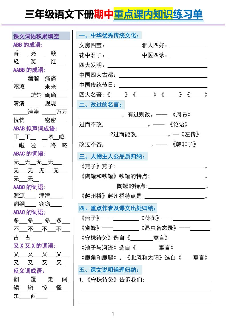 三下语文期中重点课内知识填空练习单5页