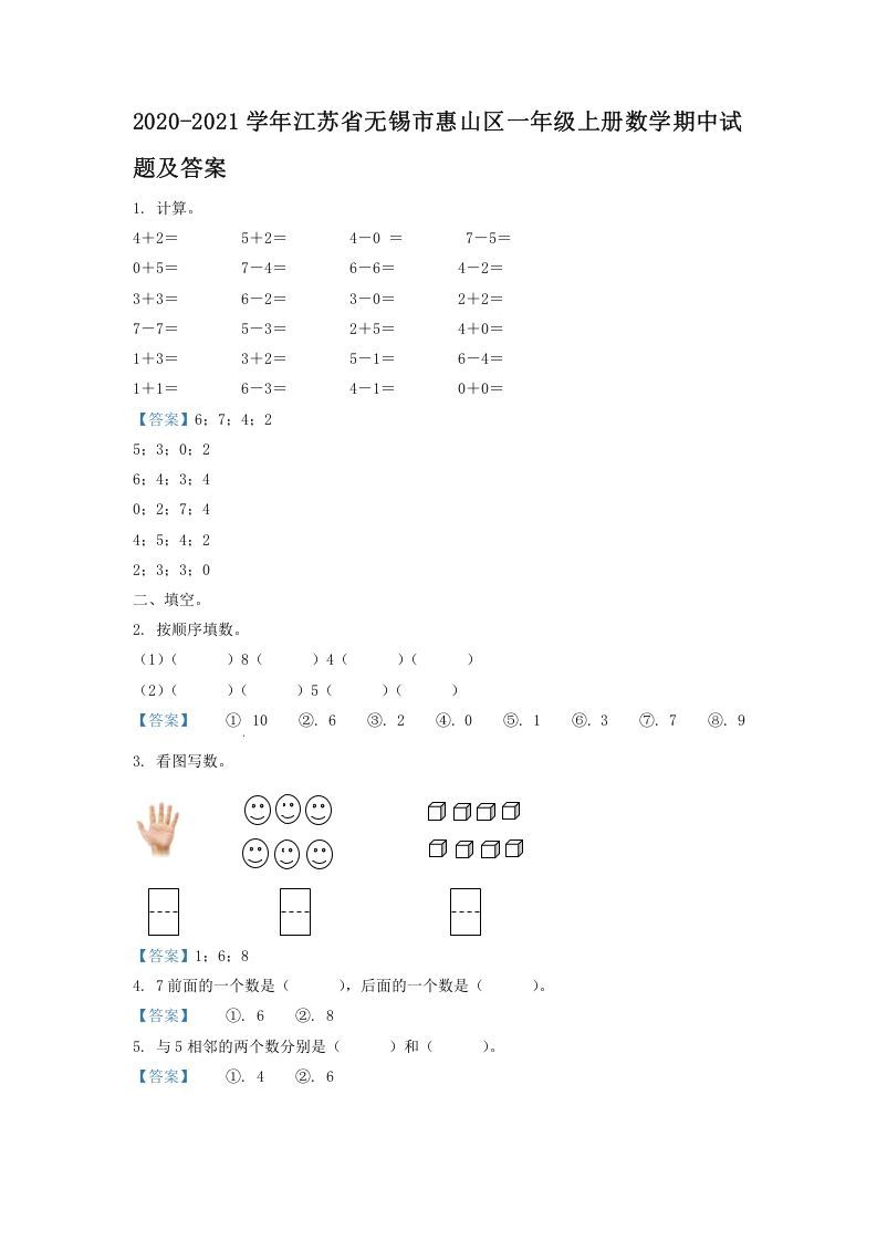 2020-2021学年江苏省无锡市惠山区一年级上册数学期中试题及答案(Word版)