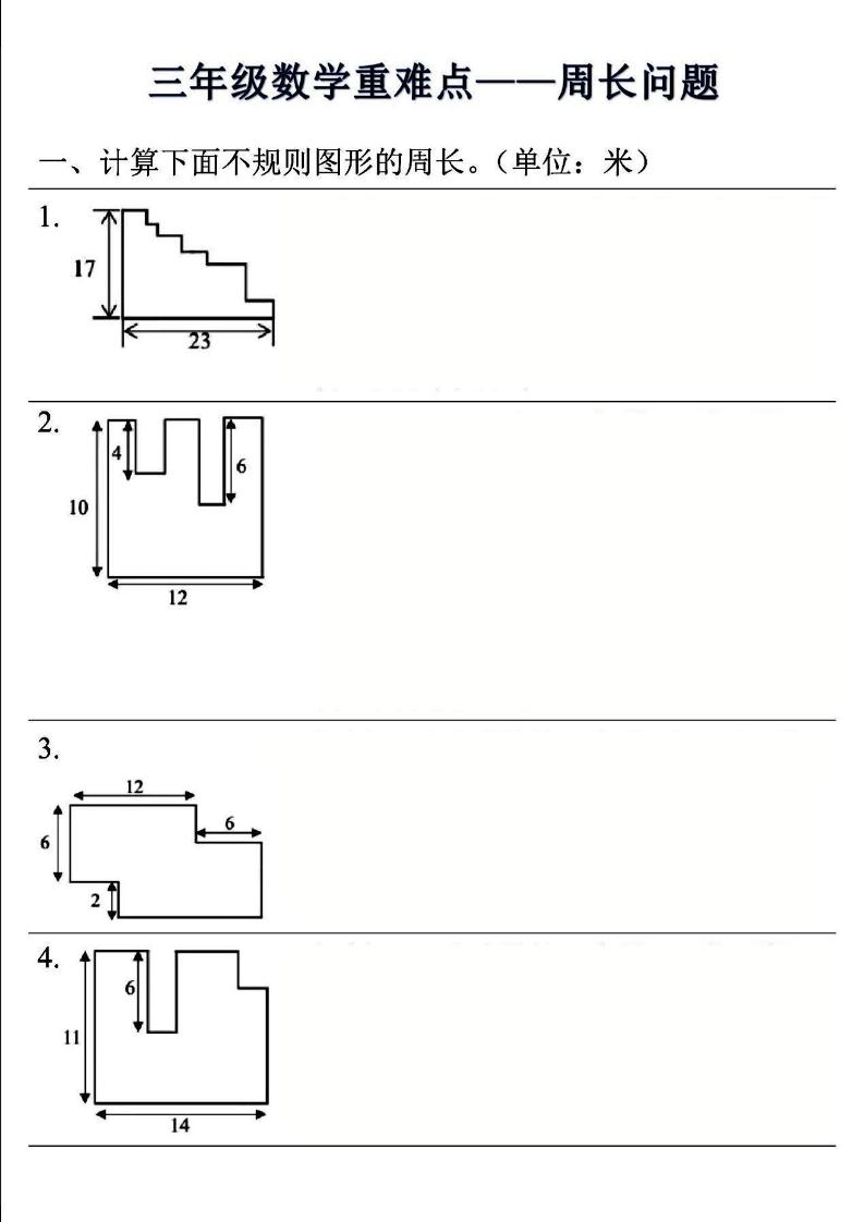 三年级上数学重难点——周长问题(空白版）