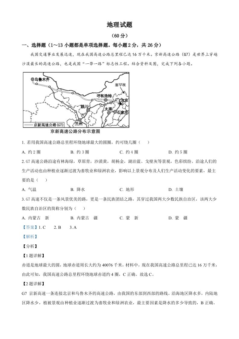 青海省西宁市城区2021年初中学业水平暨高中招生考试地理试题（含答案）