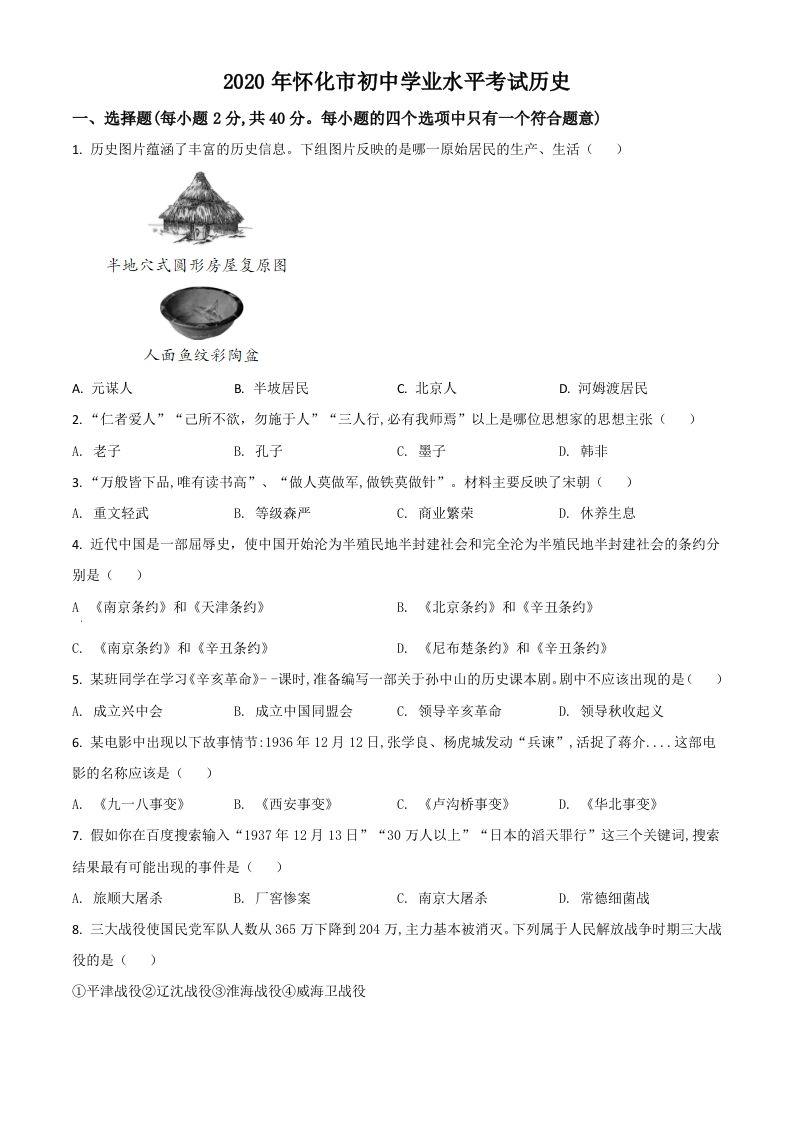 湖南省怀化市2020中考历史真题（空白卷）