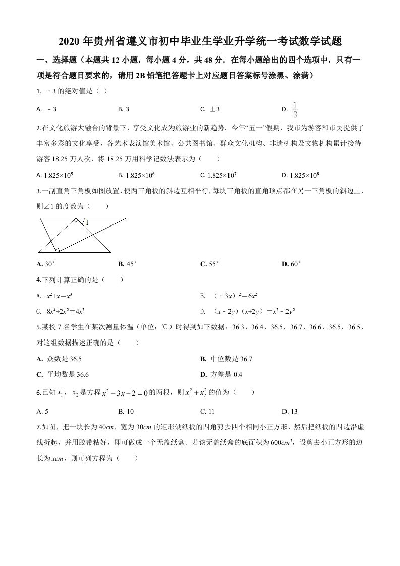 贵州省遵义市2020年初中毕业生学业升学统一考试数学试题（空白卷）