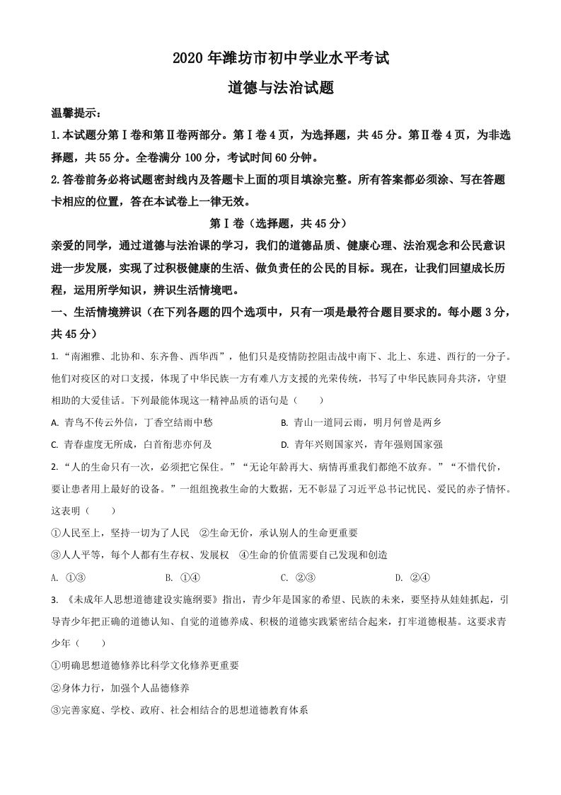 山东省潍坊市2020年中考道德与法治试题（空白卷）