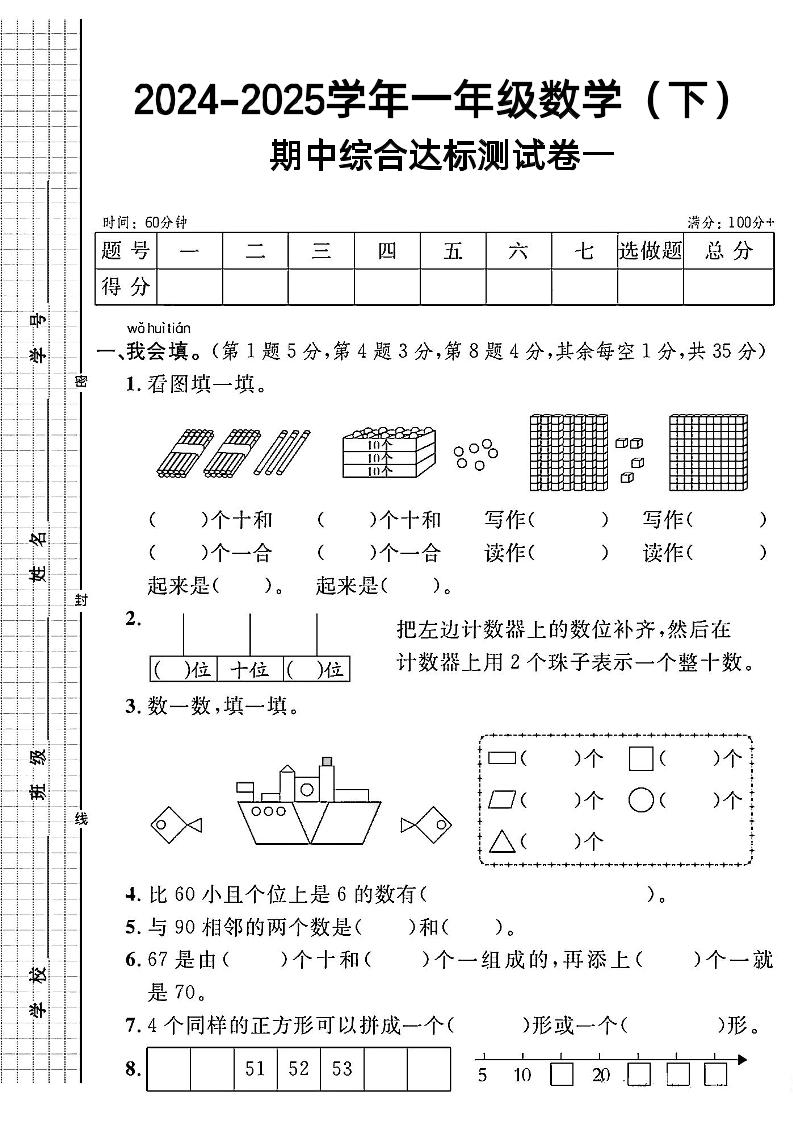一年级下册数学期中综合达标测试卷一