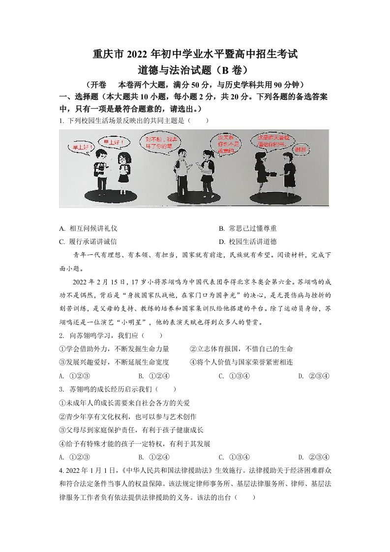 2022年重庆市中考道德与法治真题（B卷）（空白卷）