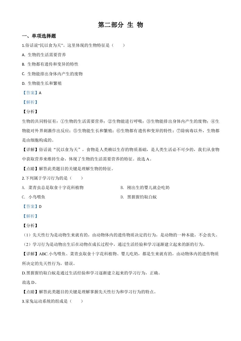 2020年黑龙江省绥化市中考生物试题（含答案）