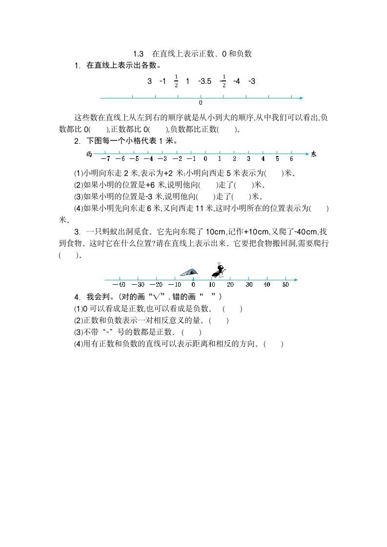 六年级数学下册1.3在直线上表示正数、0和负数