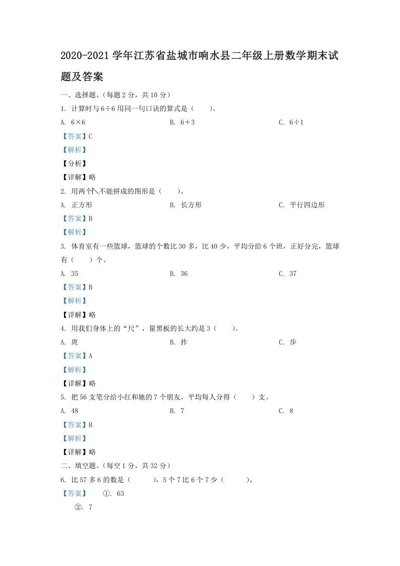 2020-2021学年江苏省盐城市响水县二年级上册数学期末试题及答案(Word版)