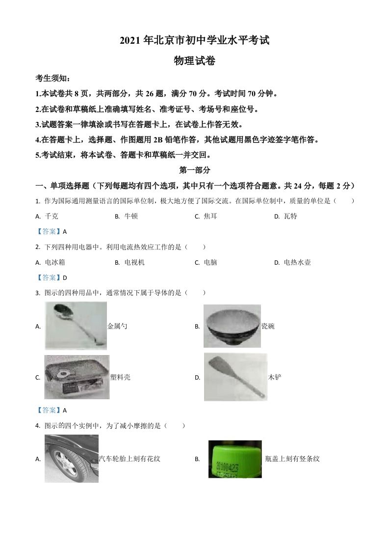 2021年北京市中考物理试题