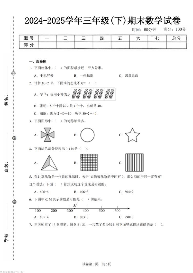 24-25三下数学（青岛版）期末试卷5