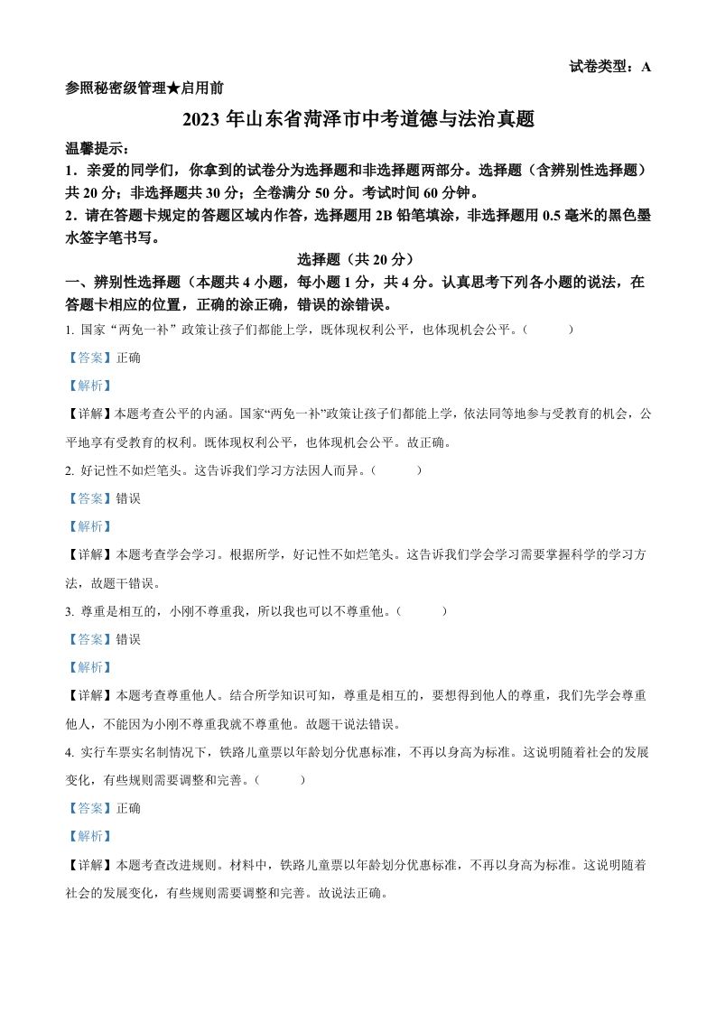 2023年山东省菏泽市中考道德与法治真题（含答案）