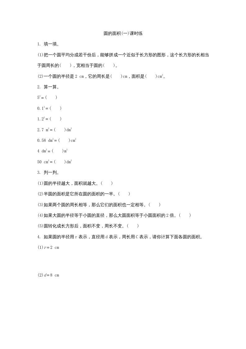 六年级数学上册1.5圆的面积（一）（北师大版）