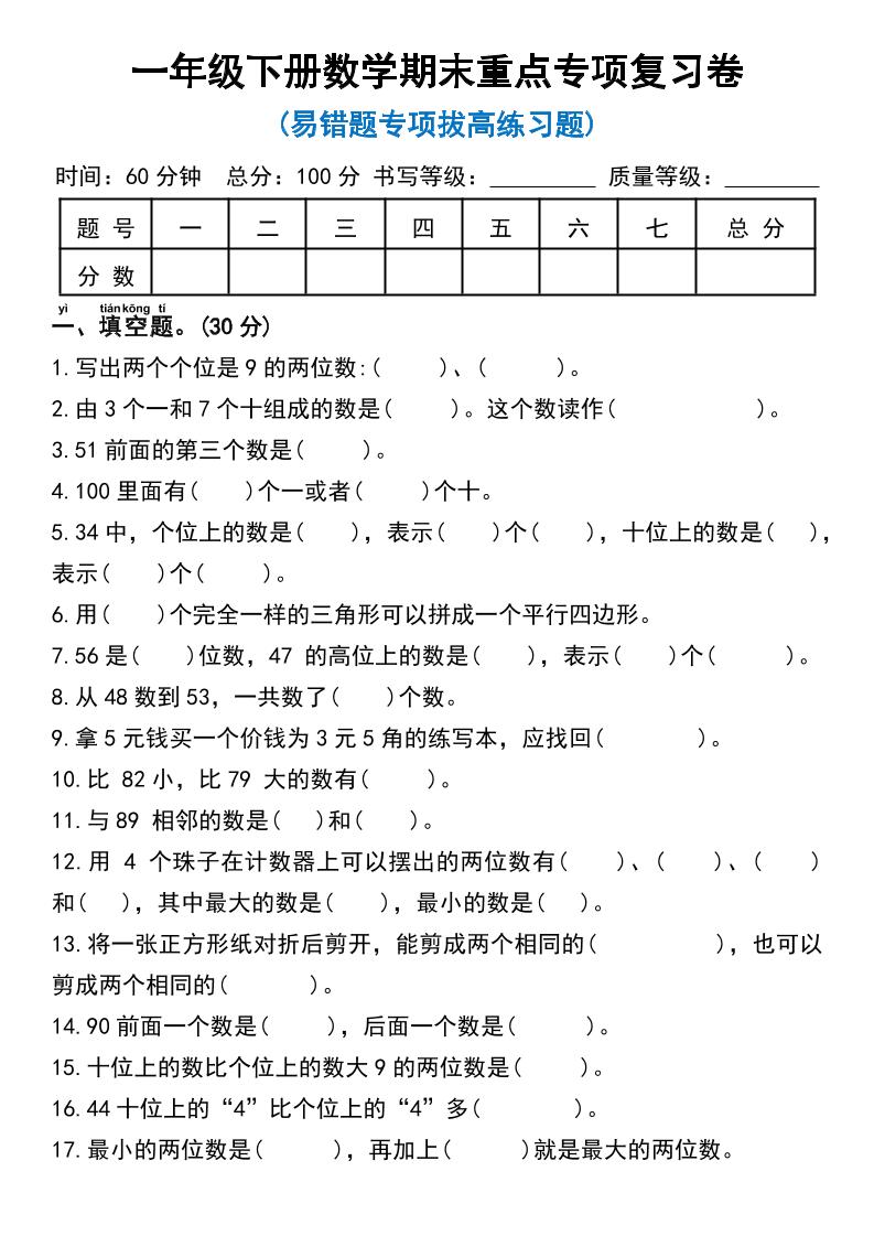 一年级下册数学期末重点专项复习卷