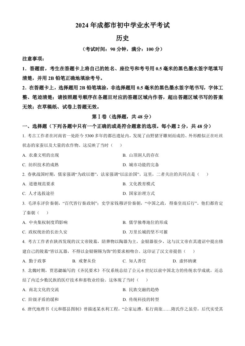 2024年四川省成都市中考历史真题（空白卷）