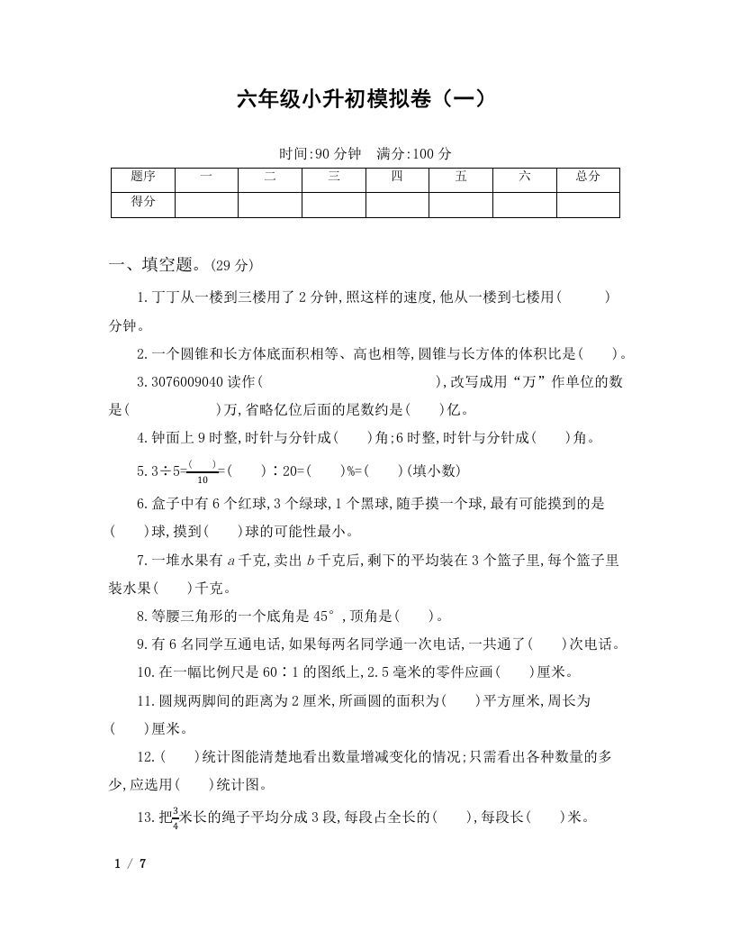 六年级小升初数学模拟卷（一）